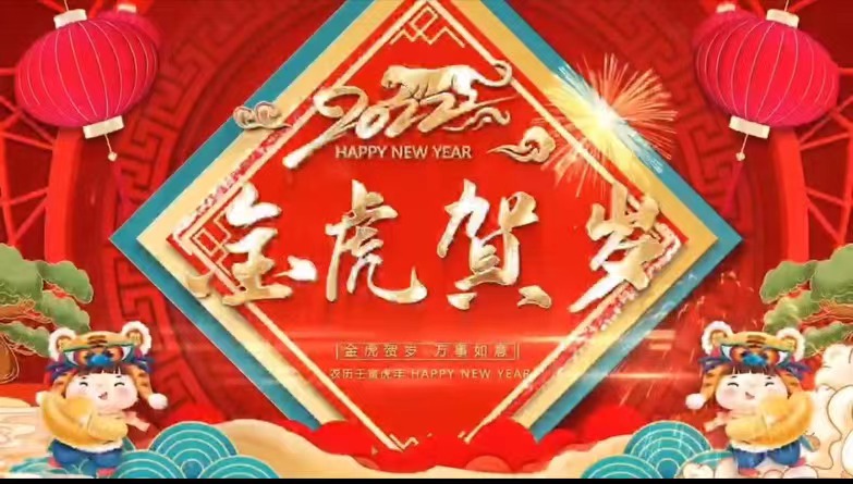 【金虎贺岁】sunbet申搏祝您虎年大吉，新春快乐，阖家团圆！
