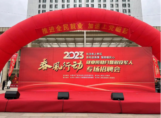 sunbet申搏受邀参与上党区“2023春风行动暨就业援助月”现场招聘活动，现场咨询火爆！