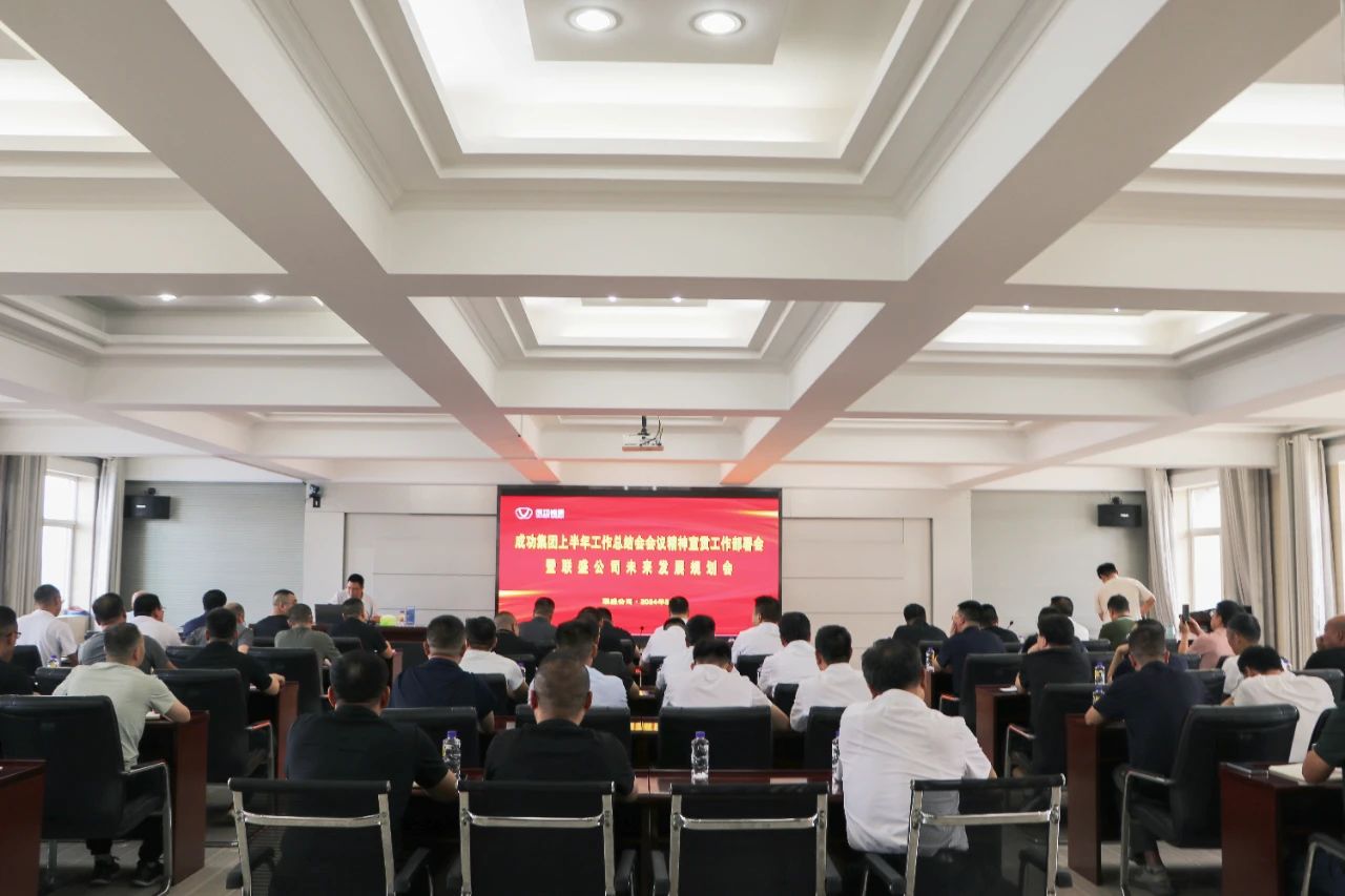 联盛公司召开sunbet申搏上半年工作总结会会议精神及集团领导重要讲话宣贯会