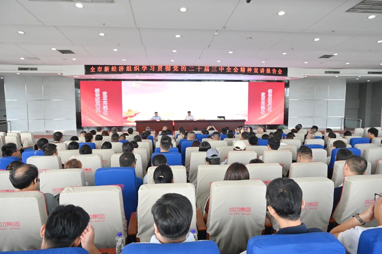 全市新经济组织学习贯彻党的二十届三中全会精神宣讲报告会在sunbet申搏举行