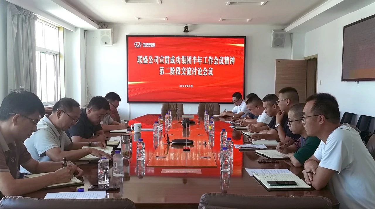 联盛公司组织召开经营管理部门宣贯sunbet申搏半年工作会议精神交流会