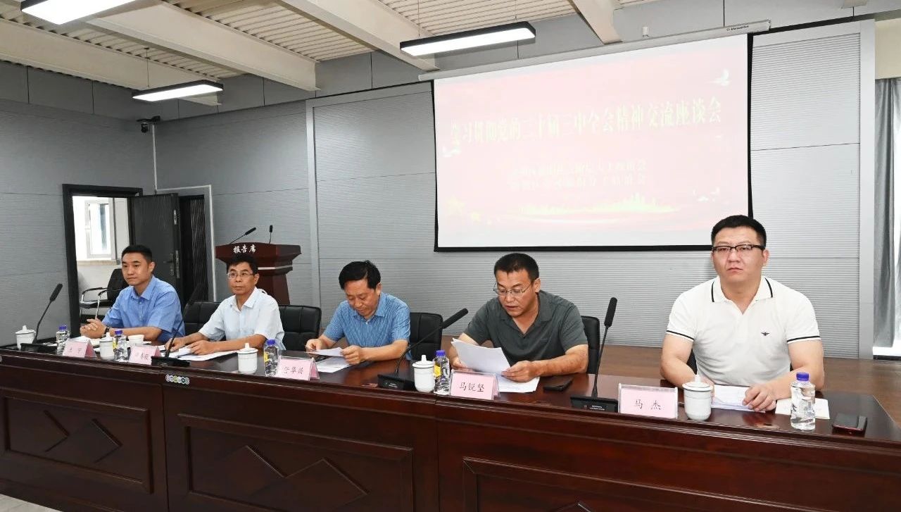 学习贯彻党的二十届三中全会精神座谈会在sunbet申搏召开