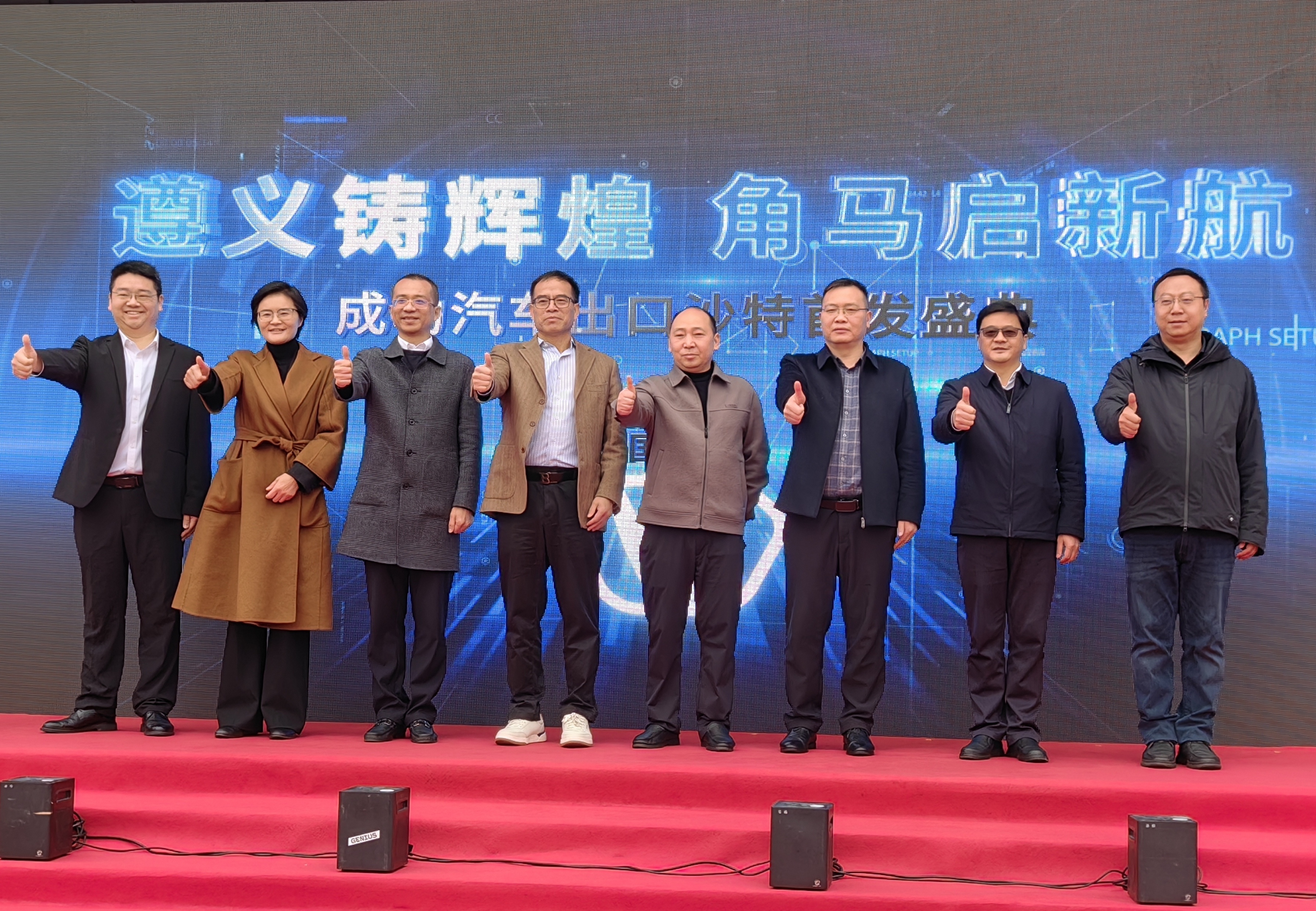 遵义铸辉煌，角马启新航——成功汽车遵义车厂角马出口沙特批量发运首发仪式圆满举行