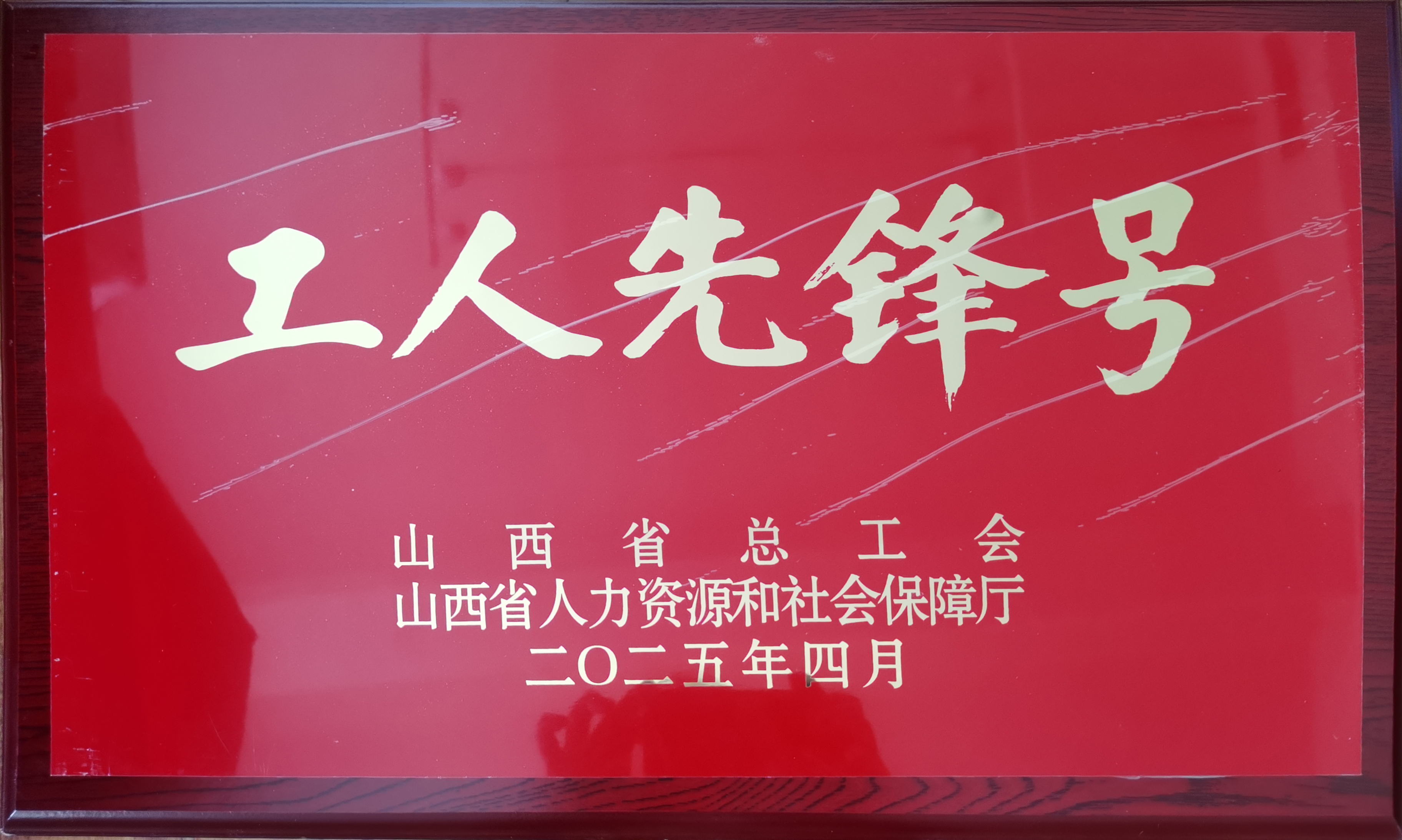 成功通航研发项目组喜获“山西省工人先锋号”荣誉
