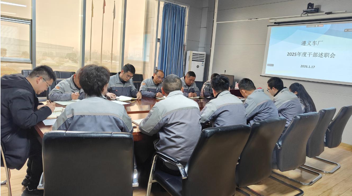 遵义车厂组织召开中层领导2025年度述职会
