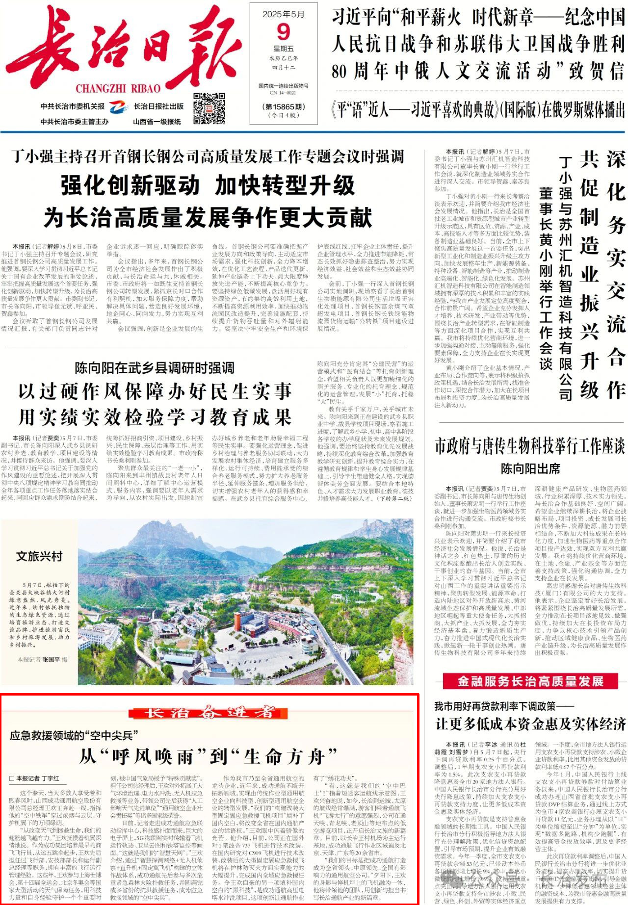 长治日报｜应急救援领域的“空中尖兵”——从“呼风唤雨”到“生命方舟”