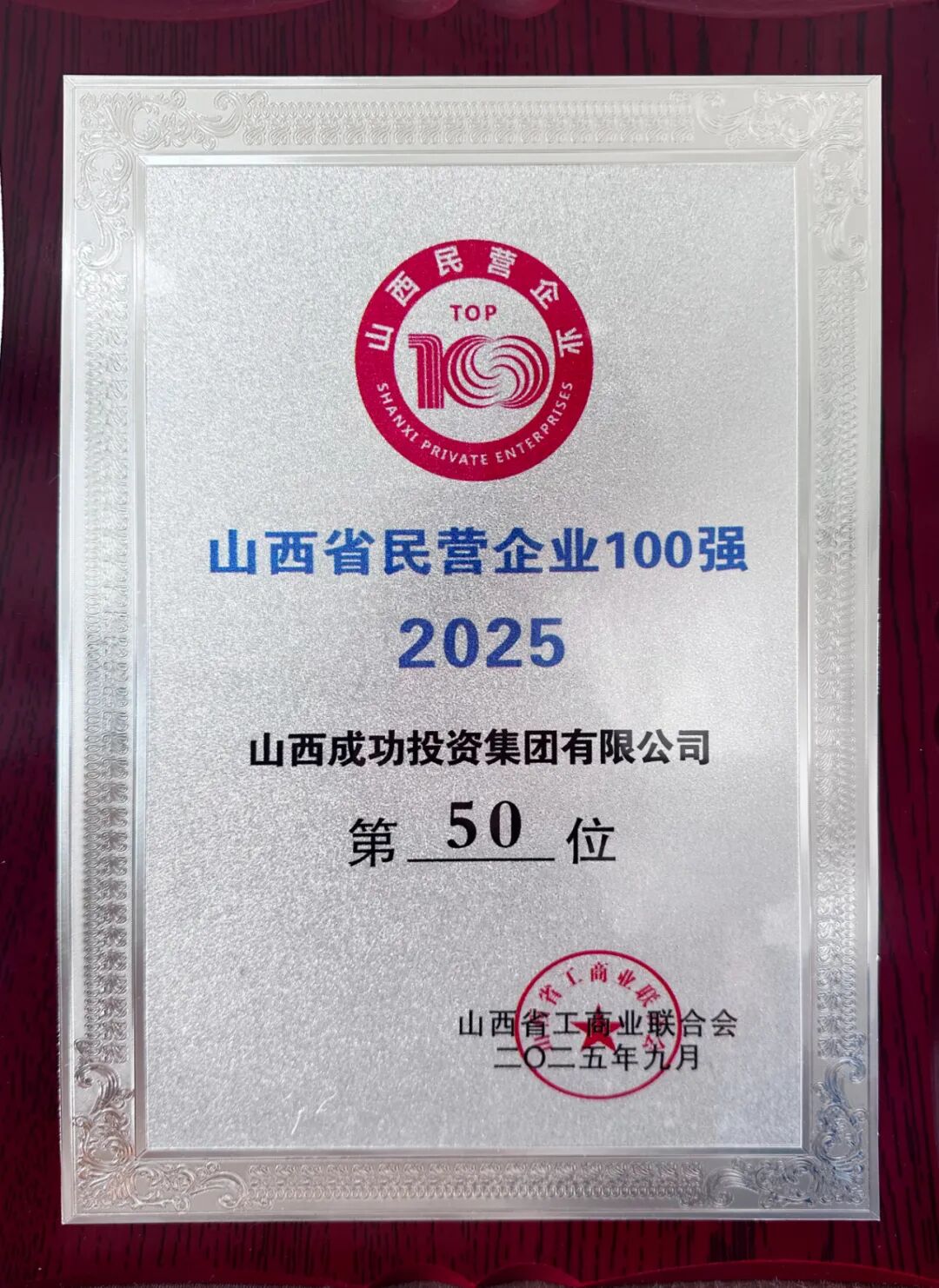 sunbet申搏荣登2025山西民企百强榜第50位