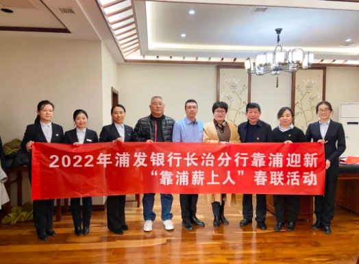 【组织关怀】浦发银行长治分行送春联活动走进sunbet申搏